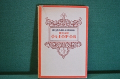 Книга "Первопечатник Иван Федоров". П. Березов. Суперобложка. 1952 год. #K16