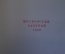 Книга "Первопечатник Иван Федоров". П. Березов. Суперобложка. 1952 год. #K16
