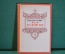 Книга "Первопечатник Иван Федоров". П. Березов. Суперобложка. 1952 год. #K16