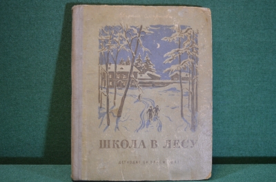 Книга "Школа в лесу". Е. Смирнова. Детиздат ЦК ВЛКСМ, 1941 год. #K16