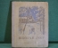 Книга "Школа в лесу". Е. Смирнова. Детиздат ЦК ВЛКСМ, 1941 год. #K16