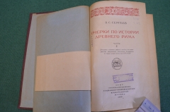 Книга "Очерки по истории Древнего Рима". В.С. Сергеев. Часть I. Москва, ОГИЗ, 1938 год. #K16