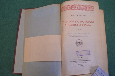 Книга "Очерки по истории Древнего Рима". В.С. Сергеев. Часть I. Москва, ОГИЗ, 1938 год. #K16
