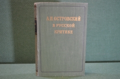 Книга "А.Н. Островский в русской критике". Сборник статей. Москва, ГИХЛ, 1953 год. #K16