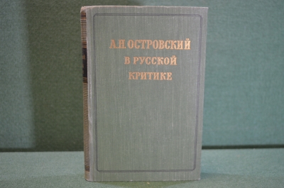 Книга "А.Н. Островский в русской критике". Сборник статей. Москва, ГИХЛ, 1953 год. #K16
