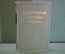 Книга "А.Н. Островский в русской критике". Сборник статей. Москва, ГИХЛ, 1953 год. #K16