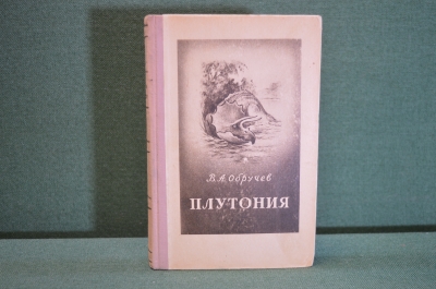 Книга "Плутония". В.А. Обручев. Гос. Издательство Географической литературы, Москва, 1951 год. #K16