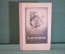 Книга "Плутония". В.А. Обручев. Гос. Издательство Географической литературы, Москва, 1951 год. #K16