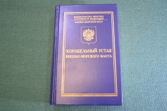 Книга "Корабельный устав Военно-морского флота". ВМФ. МО РФ. 2001 год.