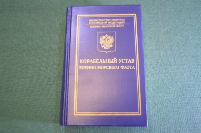 Книга "Корабельный устав Военно-морского флота". ВМФ. МО РФ. 2001 год.