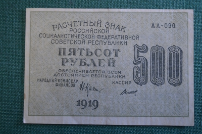 Бона, банкнота 500 рублей 1919 года. Пятьсот. Расчетный знак РСФСР.