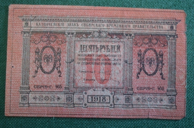 Бона, банкнота 10 рублей 1918 года. Сибирские деньги, Сибирское временное правительство, Сибирь. 