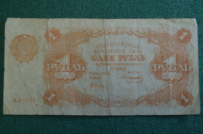 Бона, банкнота 1 рубль 1922 года. Серия АА-006. 