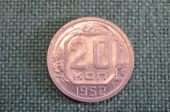 Монета 20 копеек 1952 года. Погодовка СССР.