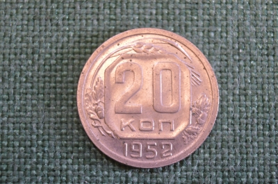 Монета 20 копеек 1952 года. Погодовка СССР.
