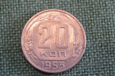 Монета 20 копеек 1953 года. Погодовка СССР.