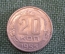 Монета 20 копеек 1953 года. Погодовка СССР.