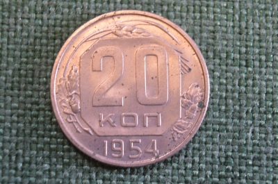 Монета 20 копеек 1954 года. Погодовка СССР.