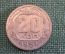 Монета 20 копеек 1951 года. Погодовка СССР.