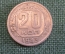 Монета 20 копеек 1943 года. Погодовка СССР.