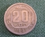 Монета 20 копеек 1941 года. Погодовка СССР.