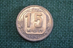 Монета 15 копеек 1952 года. Погодовка СССР. #1