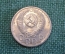 Монета 15 копеек 1952 года. Погодовка СССР. #1