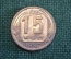 Монета 15 копеек 1952 года. Погодовка СССР. #1