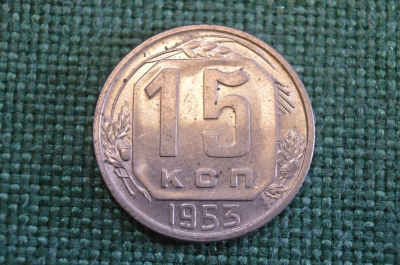 Монета 15 копеек 1953 года. Погодовка СССР. #1