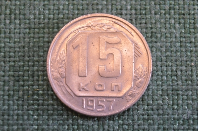 Монета 15 копеек 1957 года. Погодовка СССР.
