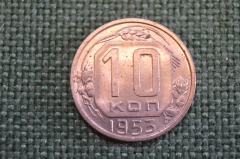 Монета 10 копеек 1953 года. Погодовка СССР.