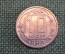 Монета 10 копеек 1953 года. Погодовка СССР.