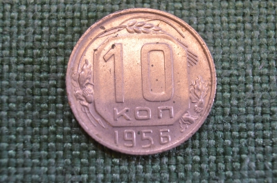 Монета 10 копеек 1956 года. Погодовка СССР. 