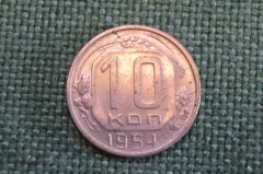 Монета 10 копеек 1954 года. Погодовка СССР. 