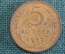 Монета 5 копеек 1952 года. Погодовка СССР.