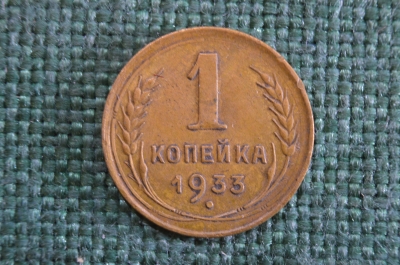 Монета 1 копейка 1933 года. Погодовка СССР.