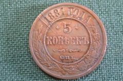 Монета 5 копеек 1881 года. СПБ. Александр II, Российская империя.