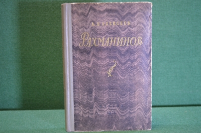 Книга "Рахменинов". Д.Д. Алексеев. Музыка, композитор. Гос. Музыкальное Издательство, 1954 год. #K16