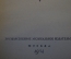 Книга "Рахменинов". Д.Д. Алексеев. Музыка, композитор. Гос. Музыкальное Издательство, 1954 год. #K16