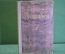 Книга "Рахменинов". Д.Д. Алексеев. Музыка, композитор. Гос. Музыкальное Издательство, 1954 год. #K16