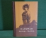Книга "Капитан сорви-голова". Луи Буссенар. Пензенское книжное изд-во, 1956 год. #K16