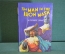 Книга "The Man in the Iron mask. Человек в железной маске". А. Дюма. На английском. Лондон. #K16