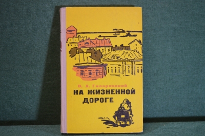 Книга "На жизненной дороге". В.А. Гиляровский. Вологодское книжное изд-ва, 1959 год. #K16