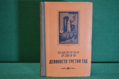 Книга "Девяносто третий год". Виктор Гюго. Роман. 1953 год. #K16