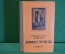 Книга "Девяносто третий год". Виктор Гюго. Роман. 1953 год. #K16