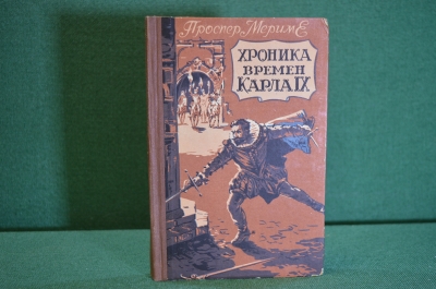 Книга "Хроника времен Карла IX". Проспер Метриме. Сталинградское книжное изд-во, 1957 год. #K16