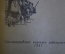 Книга "Хроника времен Карла IX". Проспер Метриме. Сталинградское книжное изд-во, 1957 год. #K16
