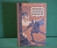 Книга "Хроника времен Карла IX". Проспер Метриме. Сталинградское книжное изд-во, 1957 год. #K16