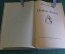Книга "Манон Леско". Аббат Прево. Куйбышевское книжное изд-во, 1956 год. #K16