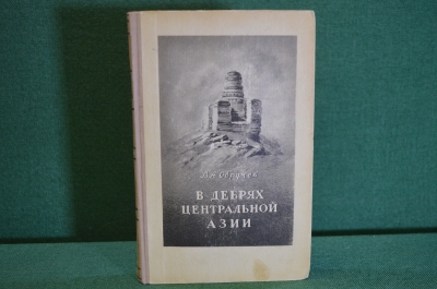 Книга "В дебрях Центральной Азии". В.А. Обручев. Изд-во Географической литературы, 1951 год. #K16
